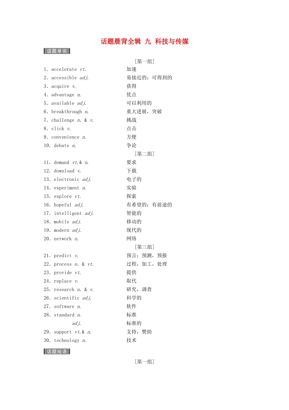 （江苏专用）高考英语新增分大一轮复习 话题晨背全辑 九 科技与传媒讲义 牛津译林版-牛津版高三全册英语教案_第1页