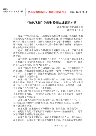 “随风飞舞”的塑料袋探究课题组小结