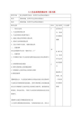 高中生物 第5章 生态系统及其稳定性 5.5 生态系统的稳定性（练习课）教案 新人教版必修3-新人教版高二必修3生物教案