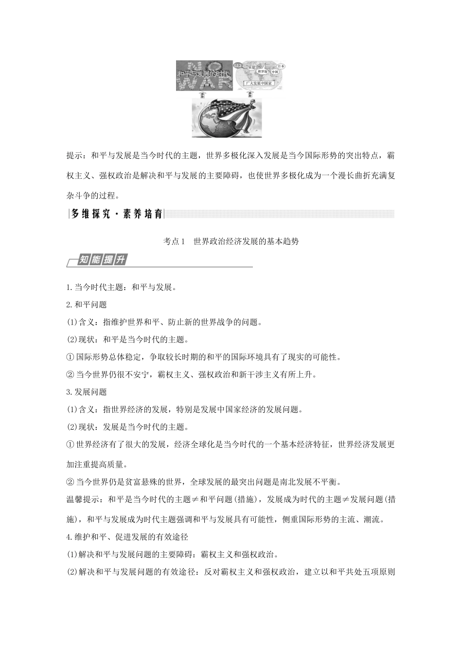 （鲁京津）高考政治总复习 第四单元 第九课 维护世界和平 促进共同发展教案（必修2）-人教版高三必修2政治教案_第3页