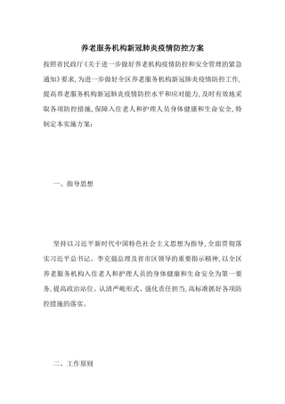 养老服务机构新冠肺炎疫情防控方案