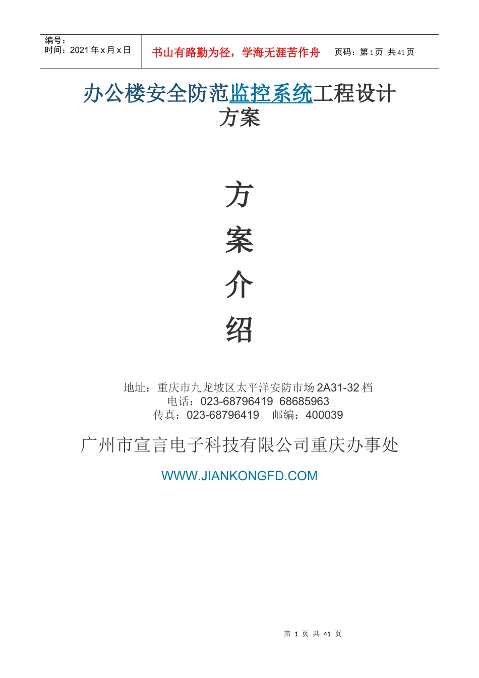 办公楼安全防范监控系统工程设计_第1页