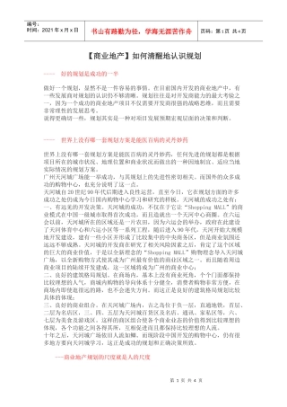 【商业地产】如何清醒地认识规划