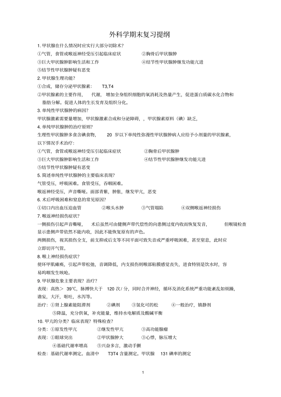 外科学期末复习提纲(3)(1)_第1页