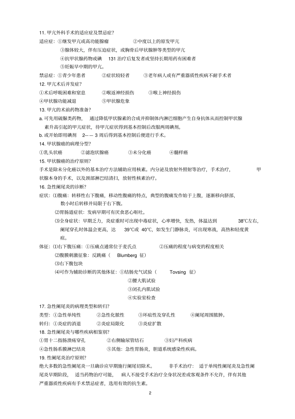 外科学期末复习提纲(3)(1)_第2页