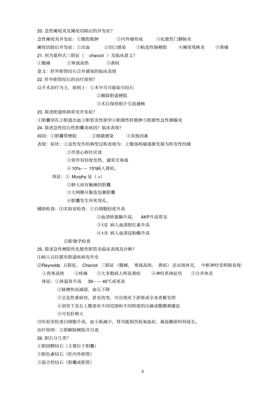 外科学期末复习提纲(3)(1)_第3页
