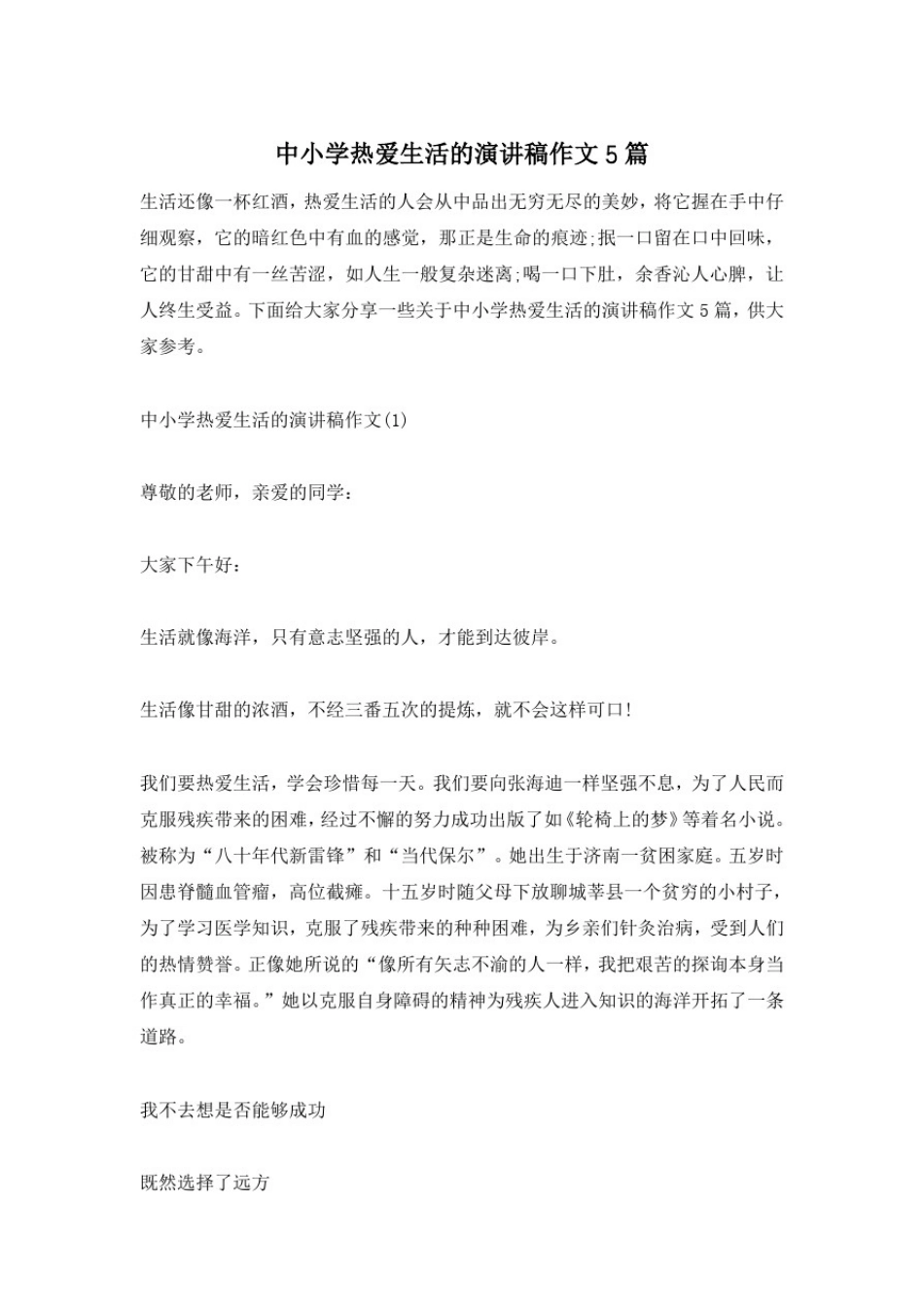 中小学热爱生活的演讲稿作文5篇_第1页