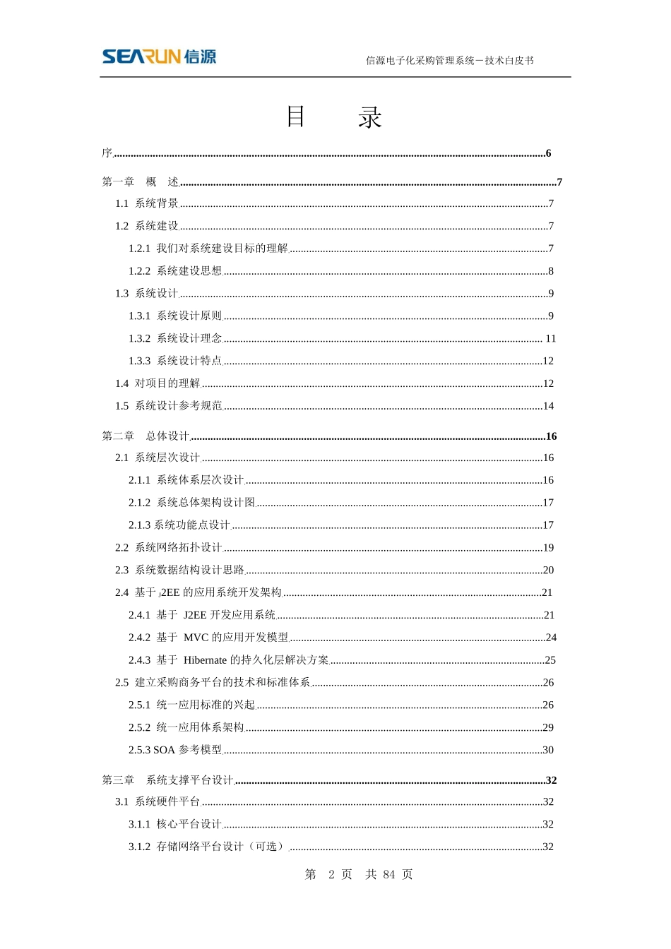 信源电子化采购系统技术白皮书范本_第2页