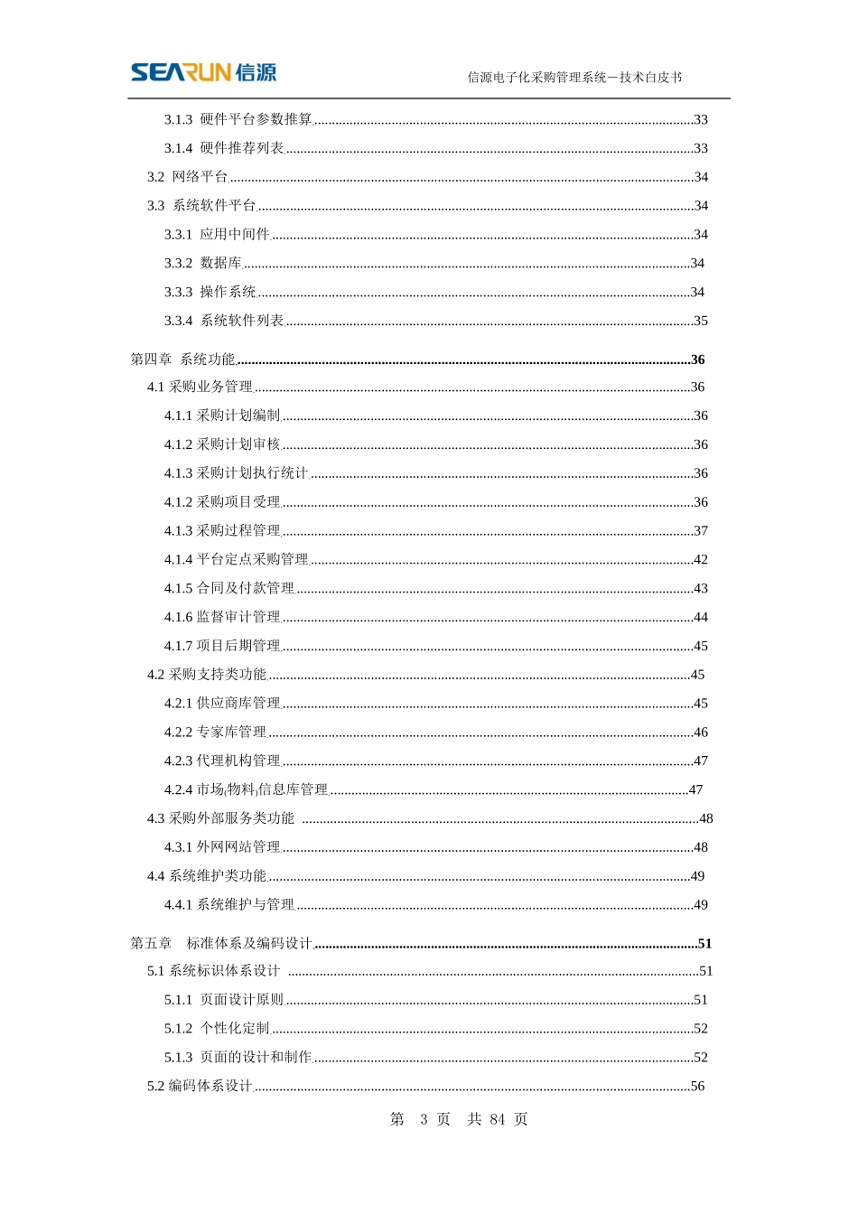 信源电子化采购系统技术白皮书范本_第3页