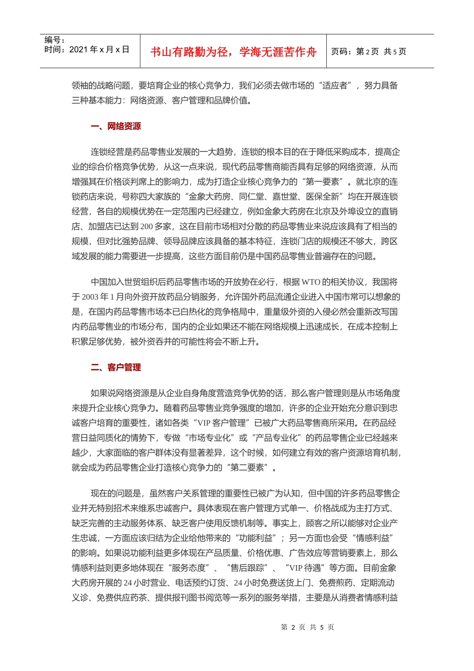 中国药品零售业的核心竞争力_第2页
