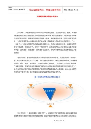 中国药品零售业的核心竞争力