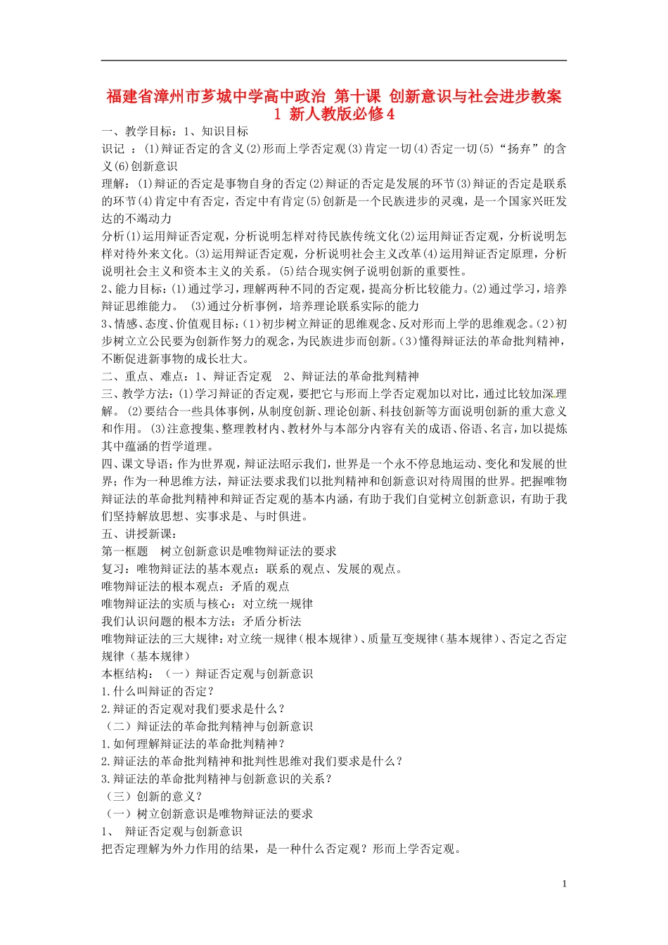 福建省漳州市芗城中学高中政治 第十课 创新意识与社会进步教案1 新人教版必修4_第1页