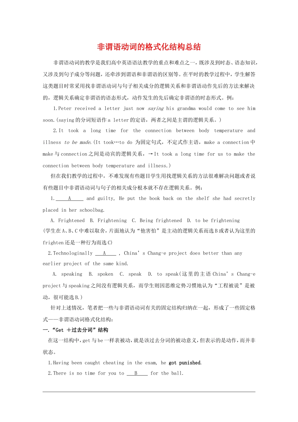 高一英语：非谓语动词的格式化结构总结教案_第1页