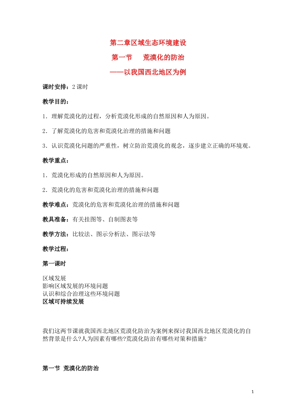 高中地理《荒漠化的防治——以我国西北地区为例》教案5 新人教版必修3_第1页