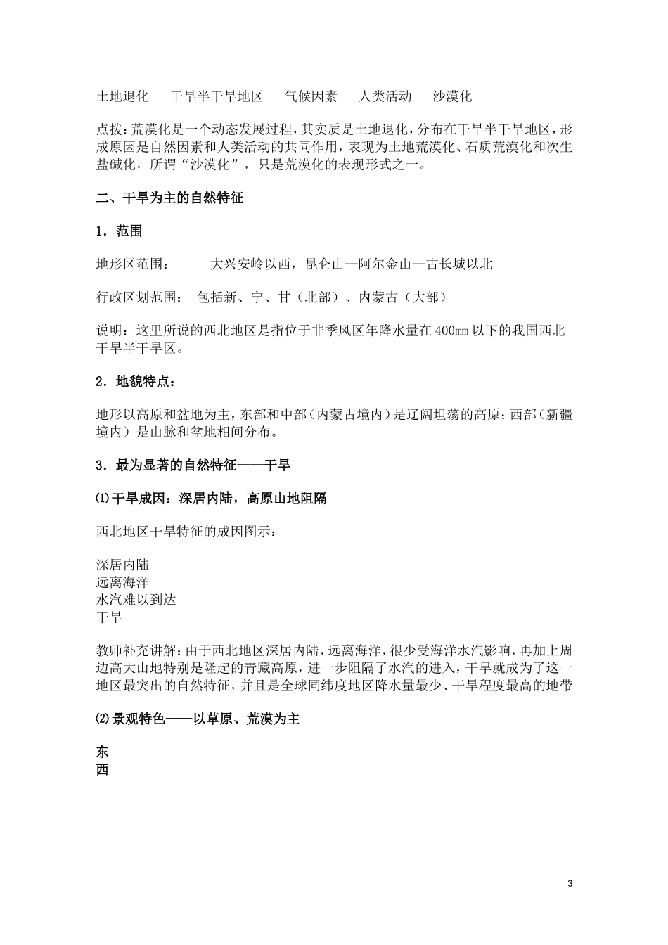 高中地理《荒漠化的防治——以我国西北地区为例》教案5 新人教版必修3_第3页
