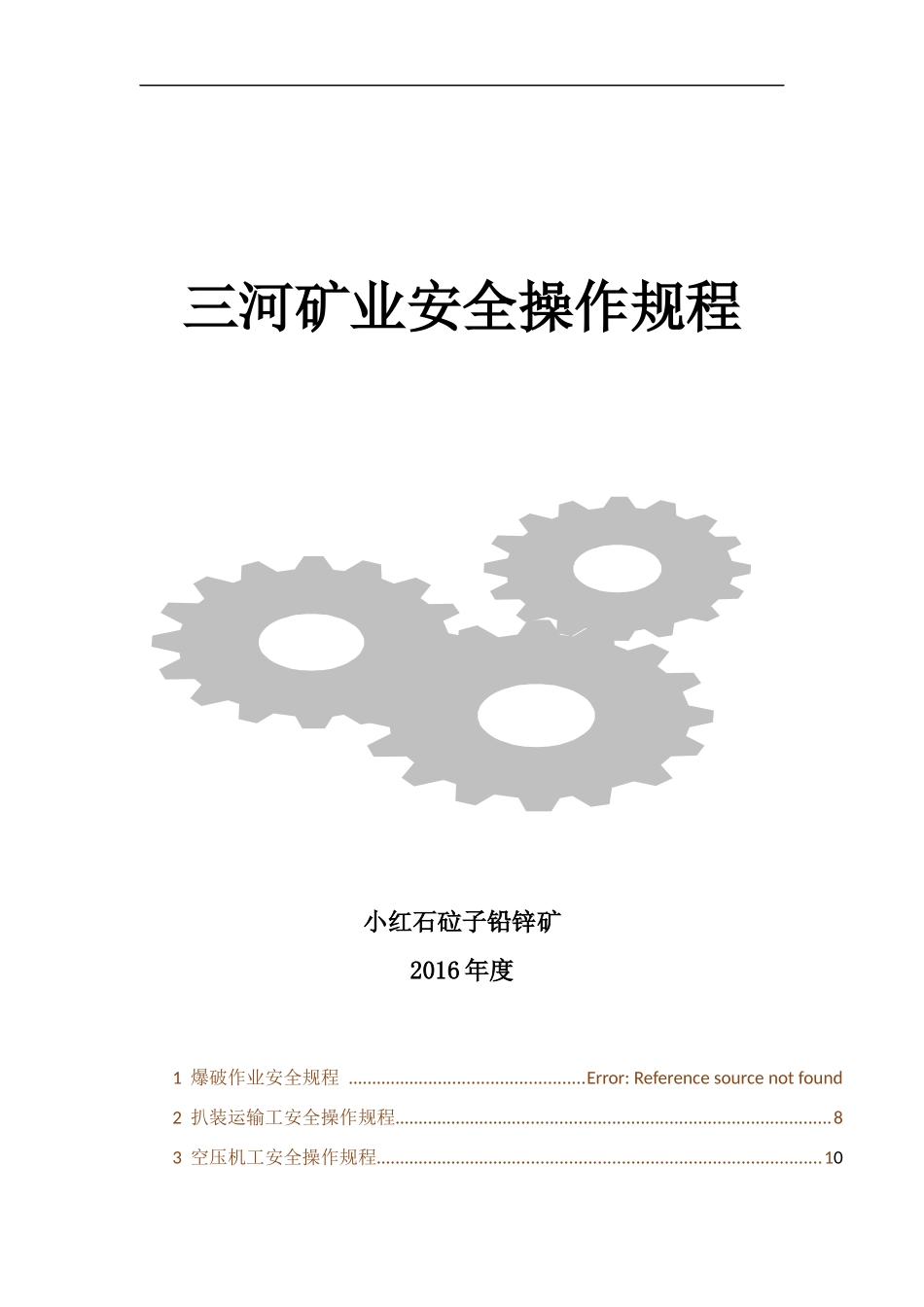 三河矿业作业安全操作规程_第1页