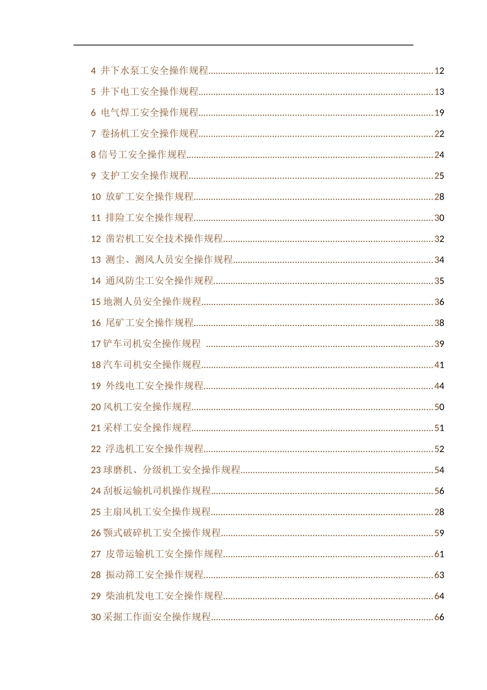 三河矿业作业安全操作规程_第2页