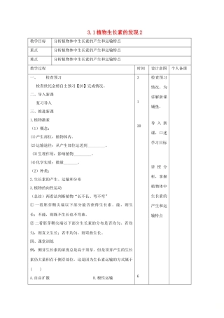 高中生物 第3章 植物的激素调节 3.1 植物生长素的发现2教案 新人教版必修3-新人教版高二必修3生物教案