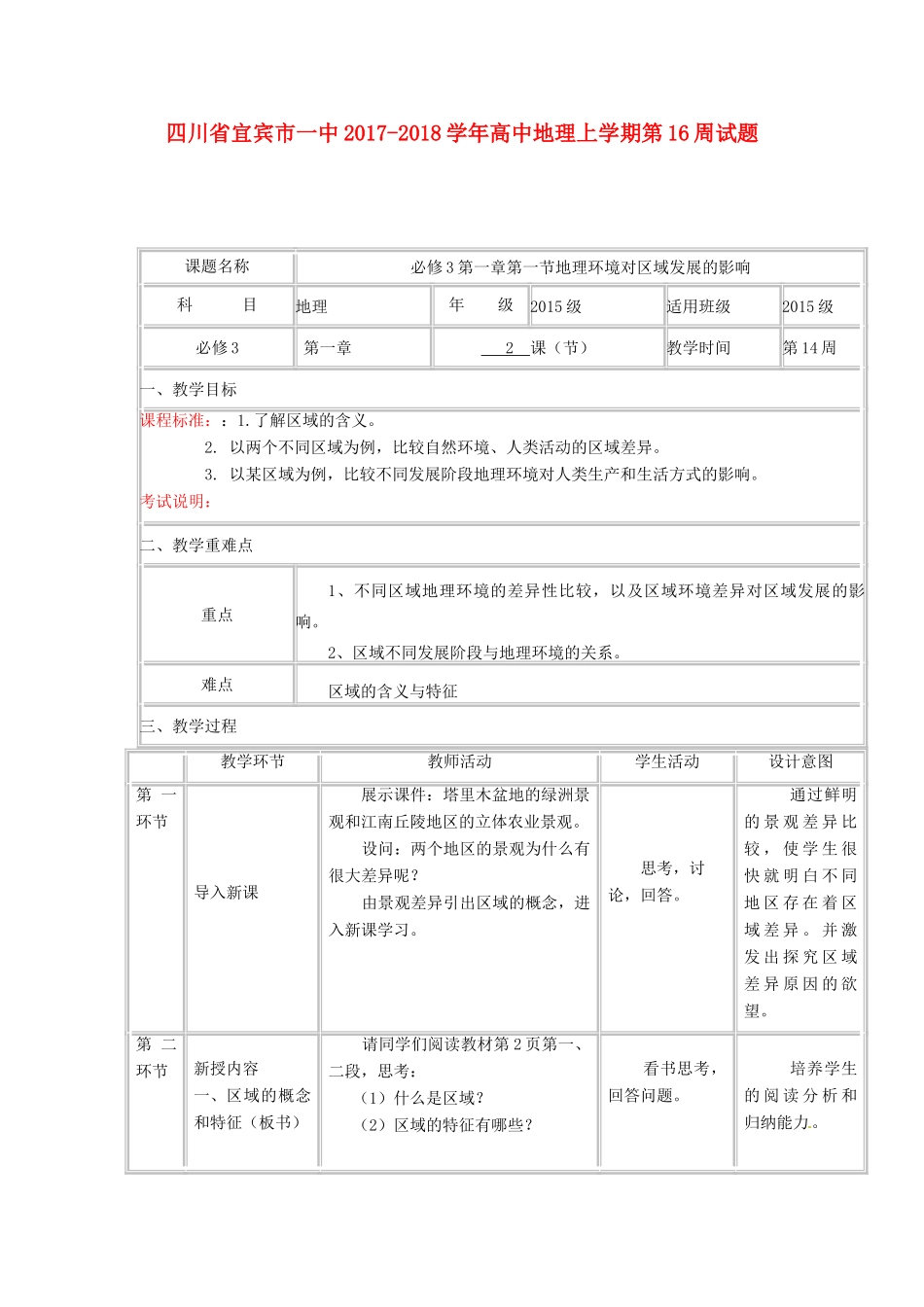 高中地理上学期第16周 第一章第一节地理环境对区域发展的影响教学设计-人教版高中全册地理教案_第1页