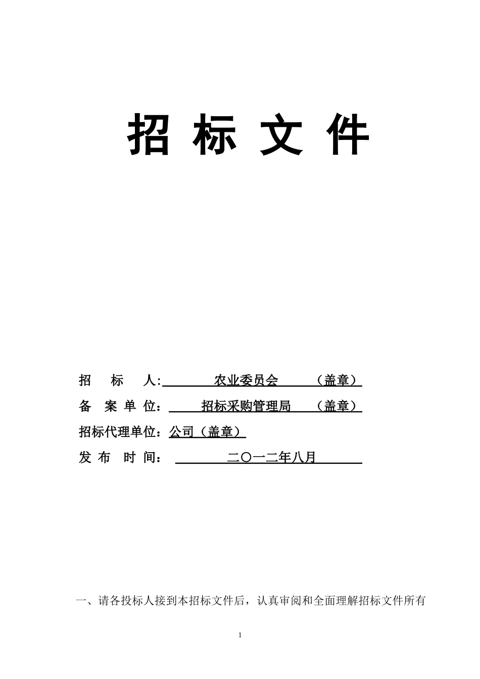 农业物联网应用系统开发与专业设备采购安装公司项目招_第1页