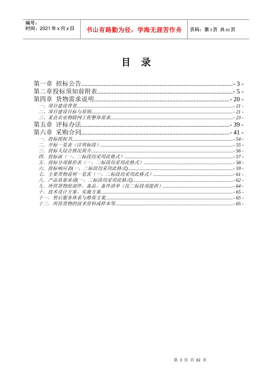 农业物联网应用系统开发与专业设备采购安装公司项目招_第3页