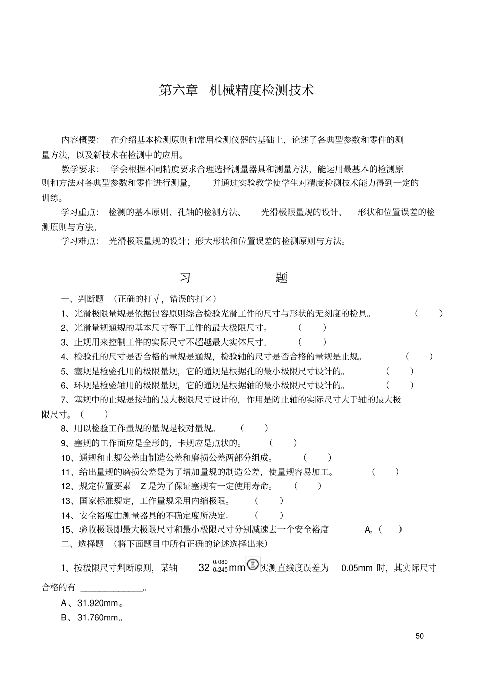 (机械制造行业)机械精度检测技术习题_第1页