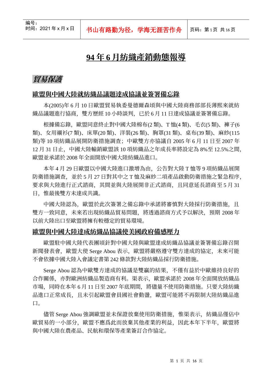 94年6月纺织产销动态报导_第1页