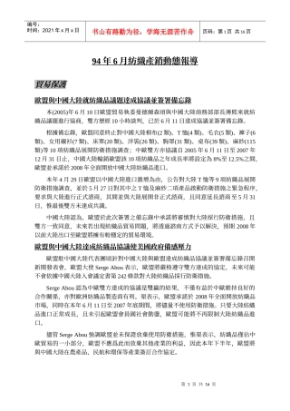 94年6月纺织产销动态报导