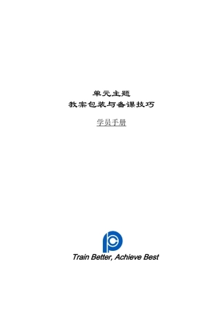 专业化讲师培训包装与备课技巧