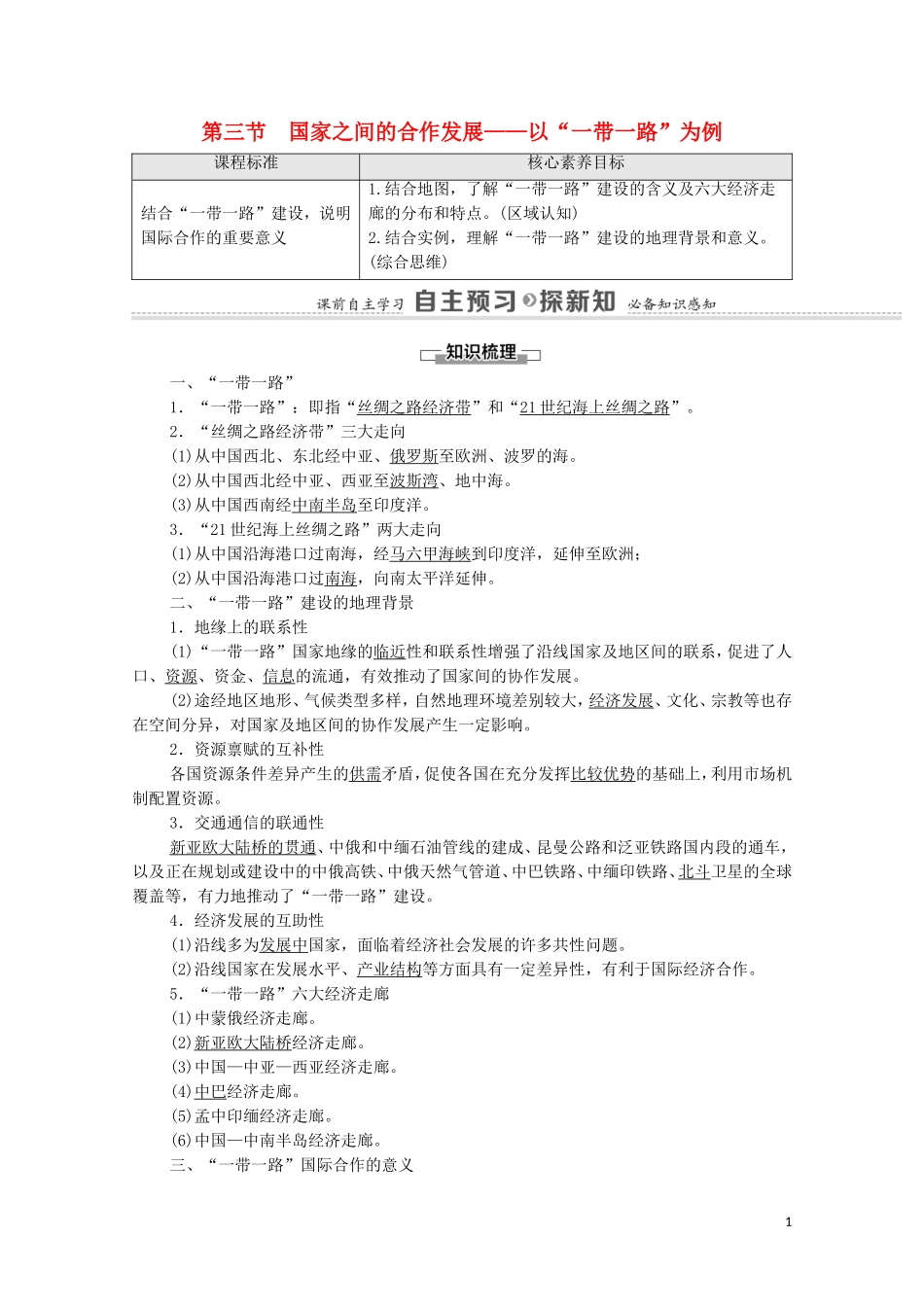 高中地理 第4单元 区域协调发展 第3节 国家之间的合作发展——以“一带一路”为例教案 鲁教版选择性必修2-鲁教版高中选择性必修2地理教案_第1页