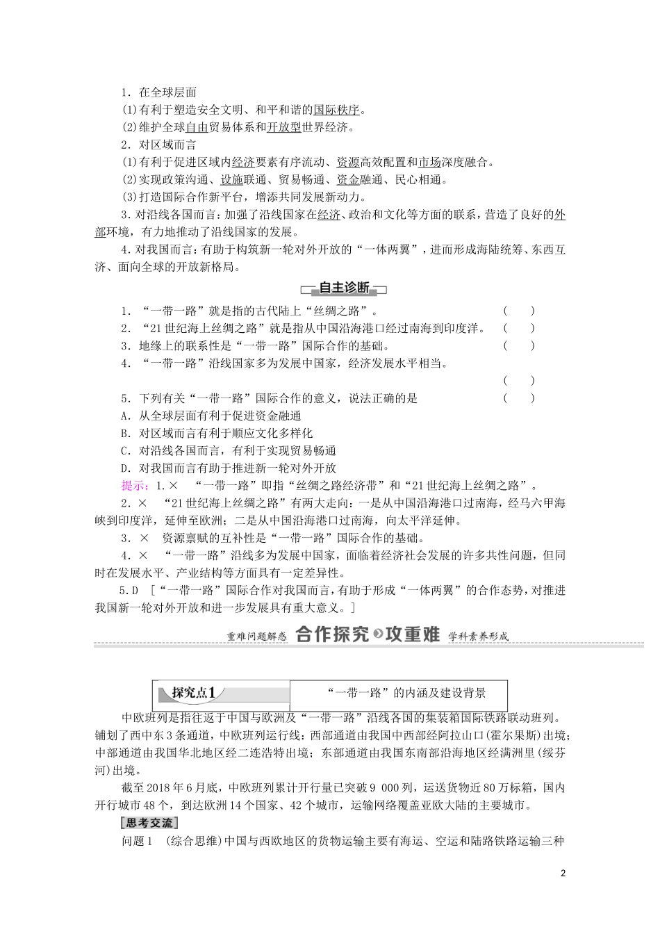 高中地理 第4单元 区域协调发展 第3节 国家之间的合作发展——以“一带一路”为例教案 鲁教版选择性必修2-鲁教版高中选择性必修2地理教案_第2页