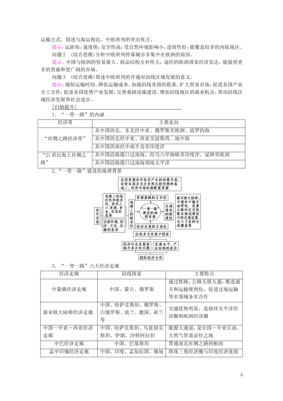 高中地理 第4单元 区域协调发展 第3节 国家之间的合作发展——以“一带一路”为例教案 鲁教版选择性必修2-鲁教版高中选择性必修2地理教案_第3页