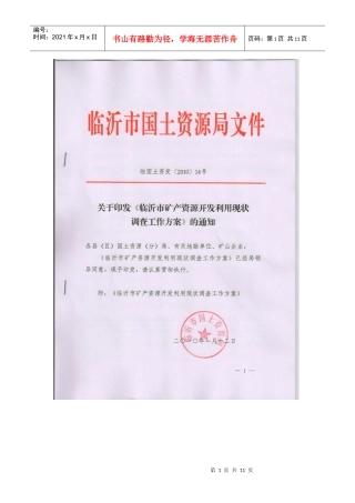 临沂市矿产资源开发利用现状调查工作方案