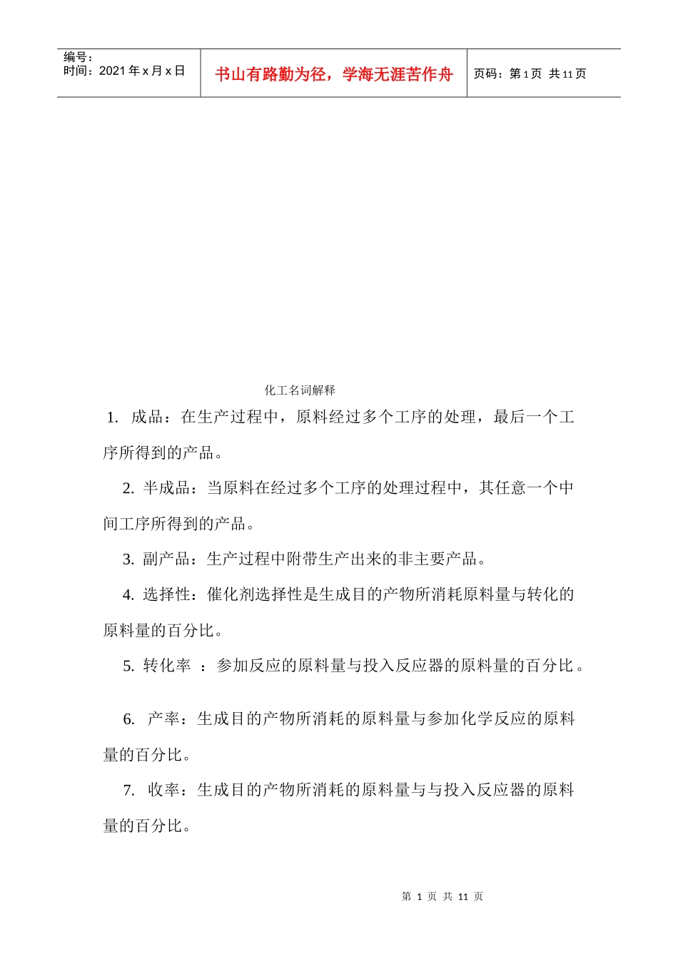 化工名词简要解释_第1页