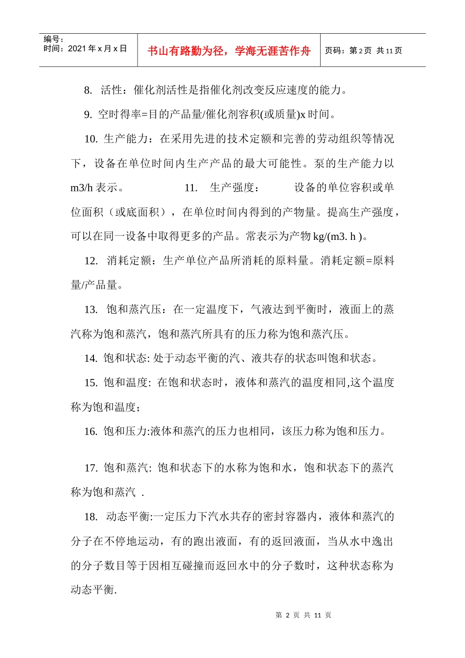 化工名词简要解释_第2页