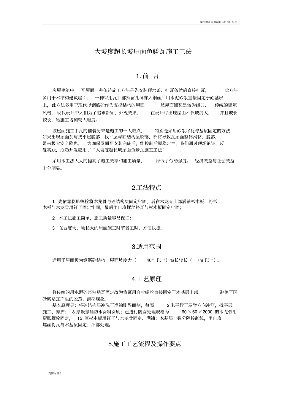 大坡度超长坡屋面鱼鳞瓦施工工法_第1页