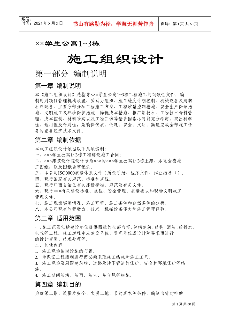 ×××学生公寓1~3栋施工组织设计(DOC113页)_第1页