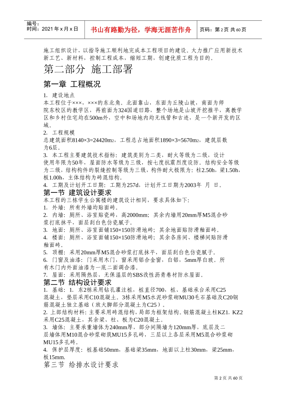×××学生公寓1~3栋施工组织设计(DOC113页)_第2页