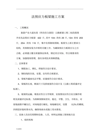 先张法预应力空心板梁预制施工方案