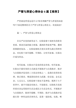 严管与厚爱心得体会6篇