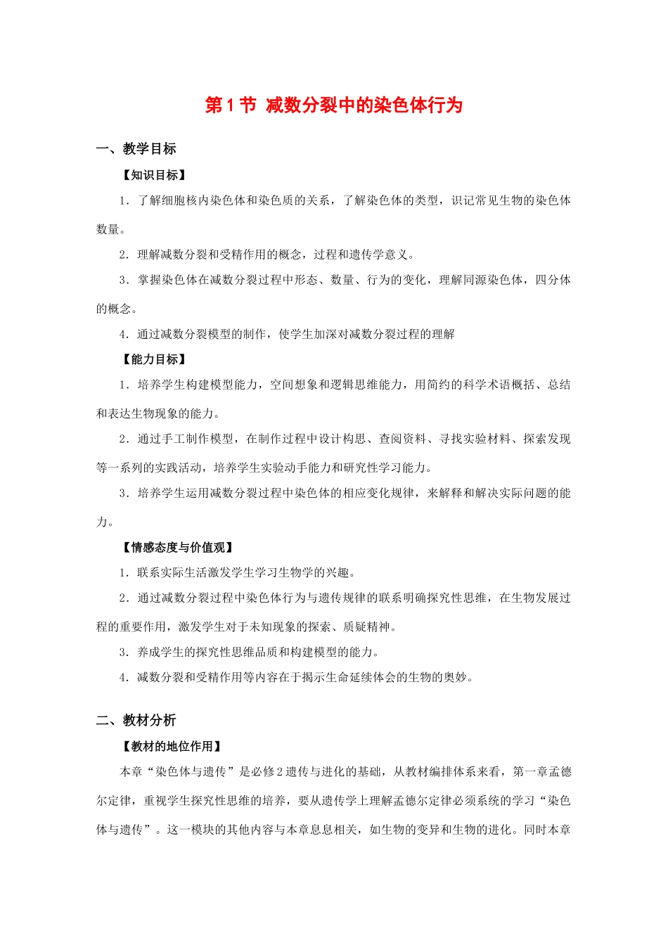 高中生物：2.1 减数分裂中的染色体行为 教案 浙科版必修2_第1页