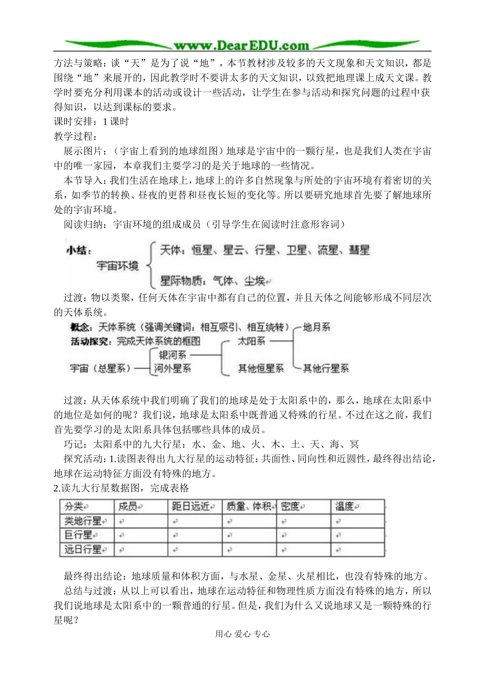 高中地理第一章第一节宇宙中的地球教案1新课标 人教版 必修1_第2页