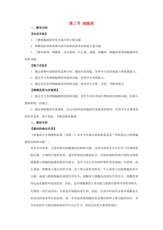 高中生物《细胞质》教案2 浙科版必修1