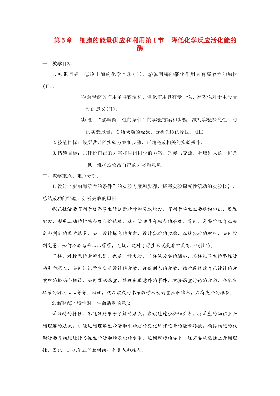 高中生物《降低化学反应活化能的酶》教案6_第1页