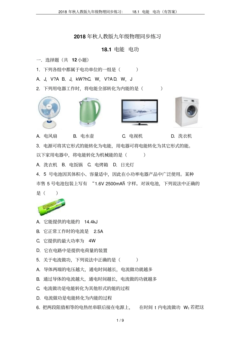 2018年秋人教版九年级物理同步练习：18.1电能电功(有答案)_第1页