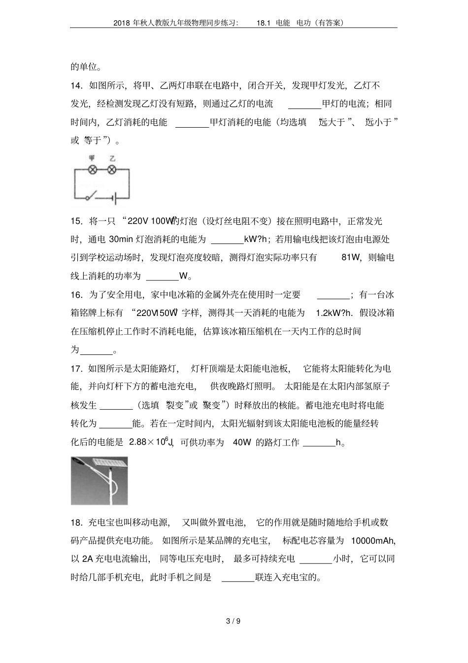 2018年秋人教版九年级物理同步练习：18.1电能电功(有答案)_第3页