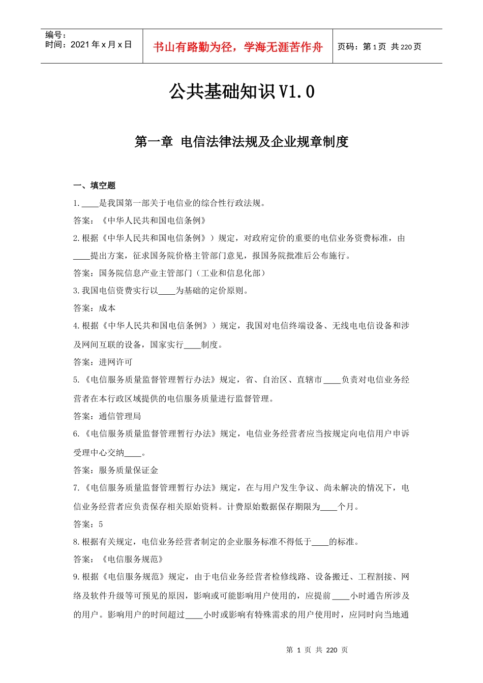 XXXX通信技术等级鉴定公共基础知识_第1页