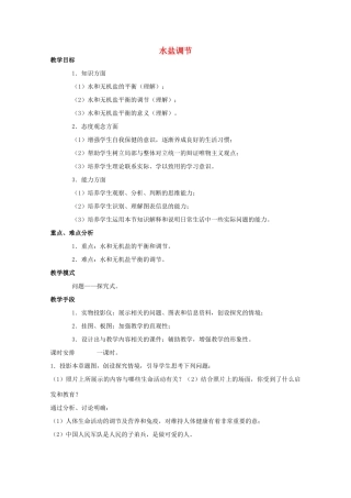 高中生物 1.2.3《水盐调节》教案 中图版必修3