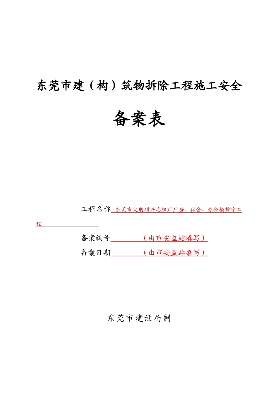 东莞市建(构)筑物拆除工程施工安全_第1页