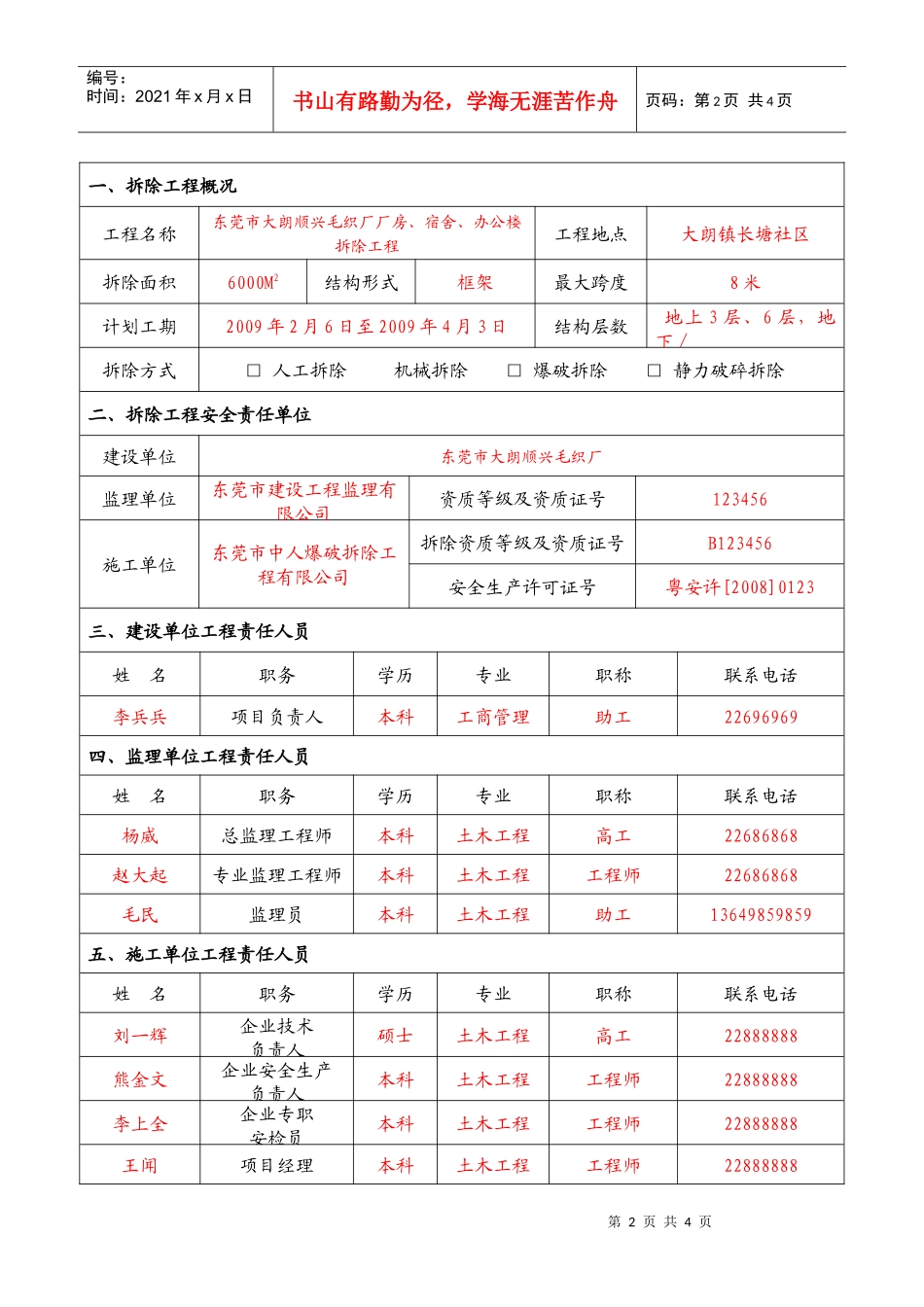 东莞市建(构)筑物拆除工程施工安全_第2页